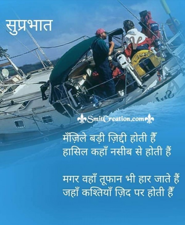 Suprabhat Shayari Manzile Badi Jiddi Hoti Hai