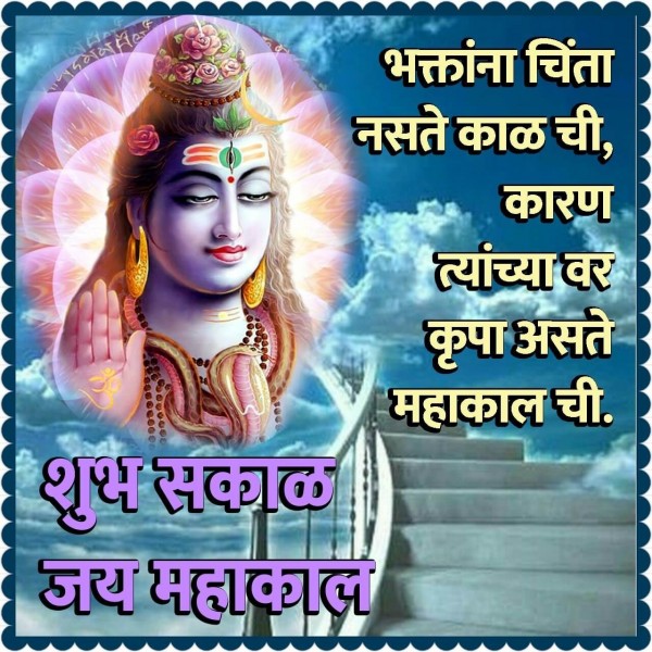 Shubh Sakal Jai Mahakal