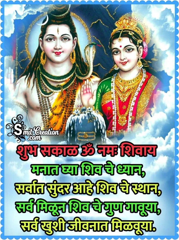 Shubh Sakal Shiv Quote In Marathi