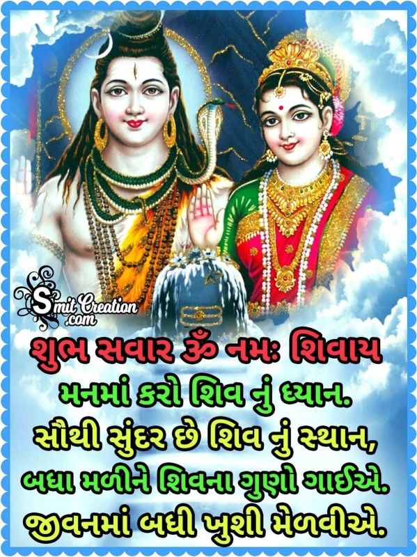 Shubh Savar Shiv Quote In Gujarati