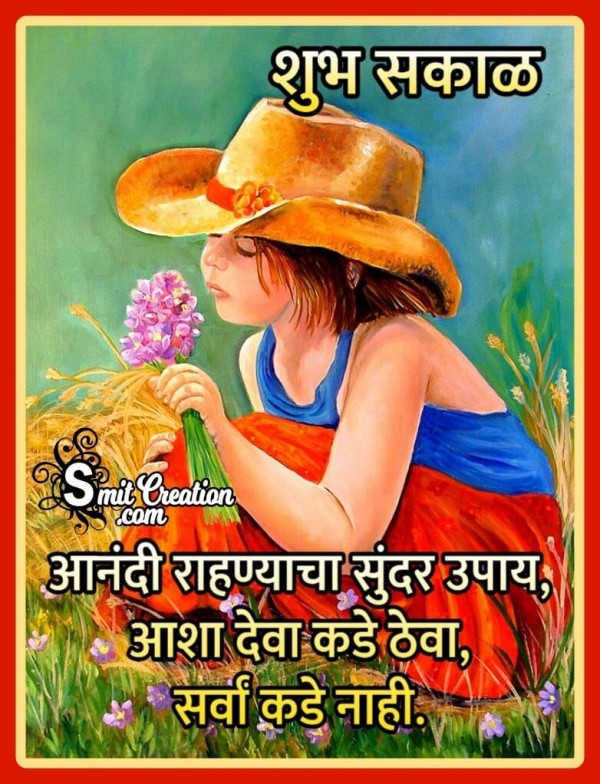 Shubh Sakal Aanandi Rahnyacha Sundar Upay