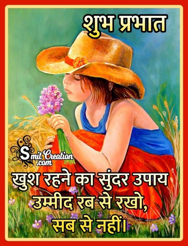 Shubh Prabhat Khush Rahne Ka Sundar Upay