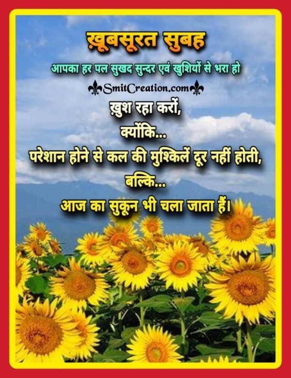 Shubh Prabhat Khush Raha Karo