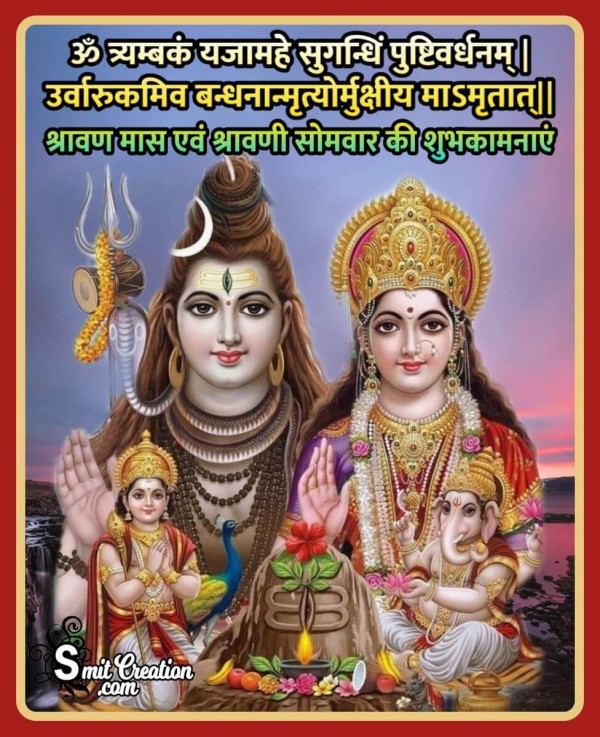 Shravan Mas Mrityunjay Mantra In Hindi