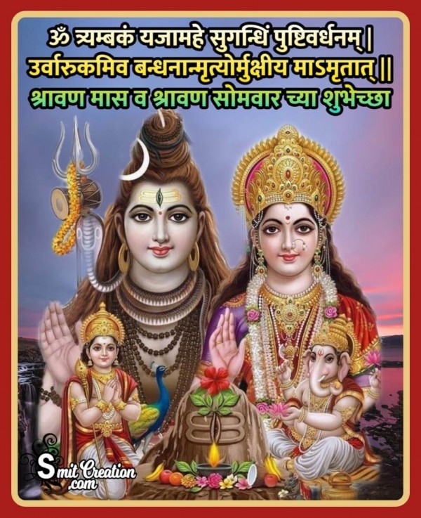 Shravan Mas Va Shravan Somvar Chya Shubhechha