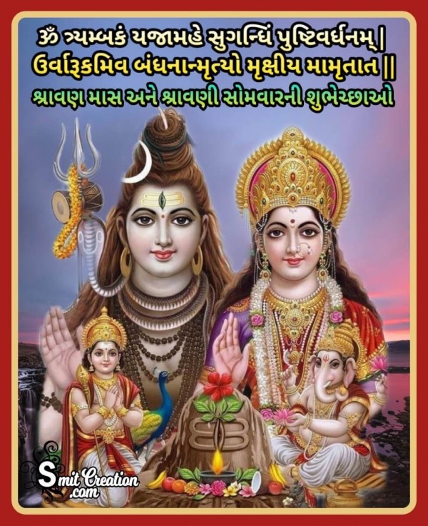 Shravan Mas Ane Shravani Somvar Ni Shubhechha