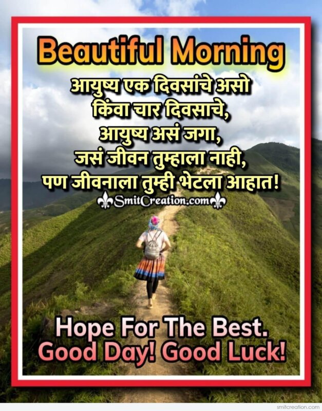 Beautiful Morning Marathi Message - SmitCreation.com