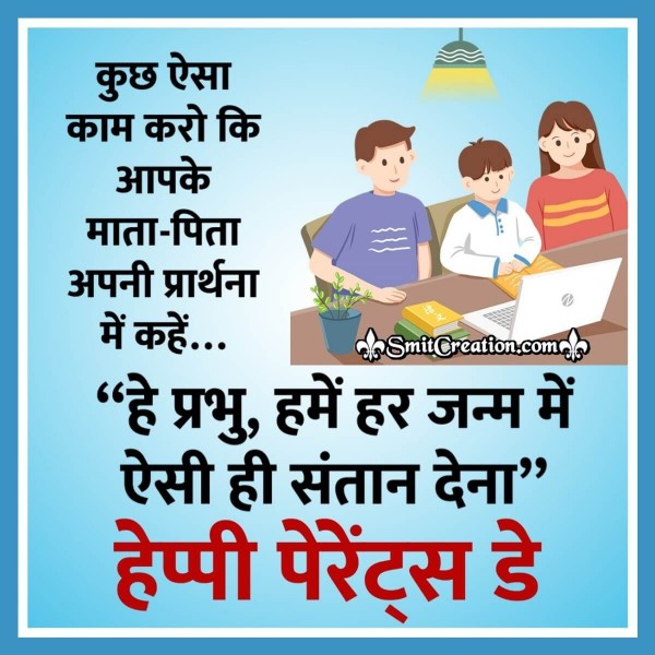 Parents Day Wishes In Hindi