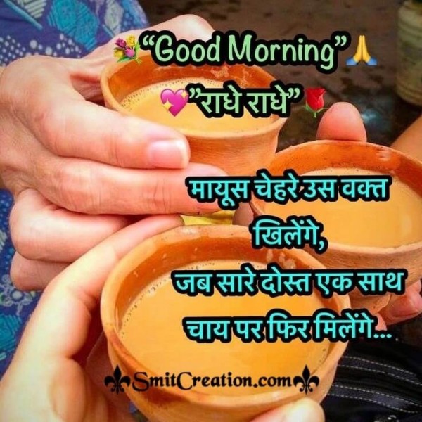 Good Morning Dost Chai Par Fir Milenge