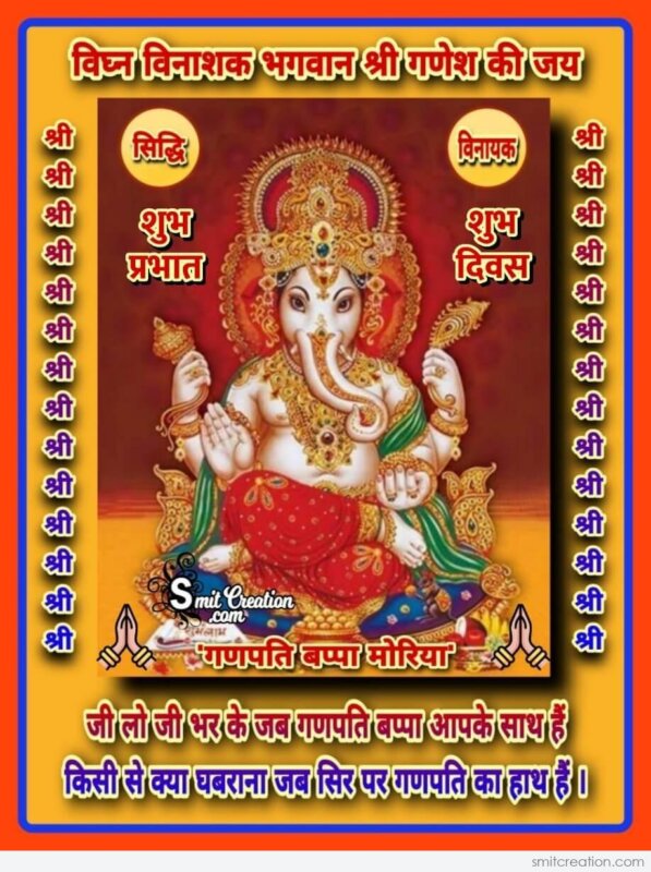 Bhagwan Shree Ganesh Ki Jai - SmitCreation.com