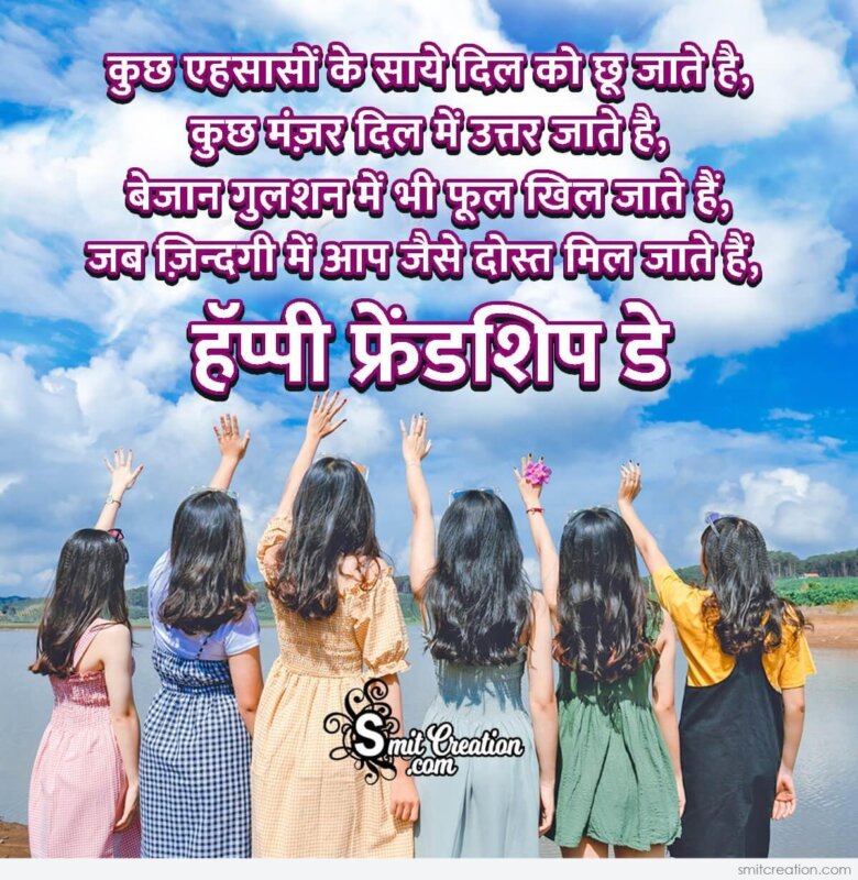 Friendship Day Dosti Shayari Picture - SmitCreation.com