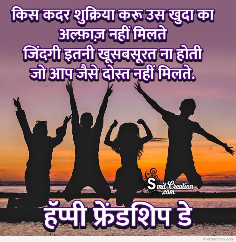 Friendship Day Dosti Shayari Image - SmitCreation.com