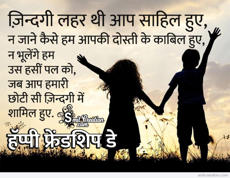 Friendship Day Hindi Shayari For Friend - SmitCreation.com
