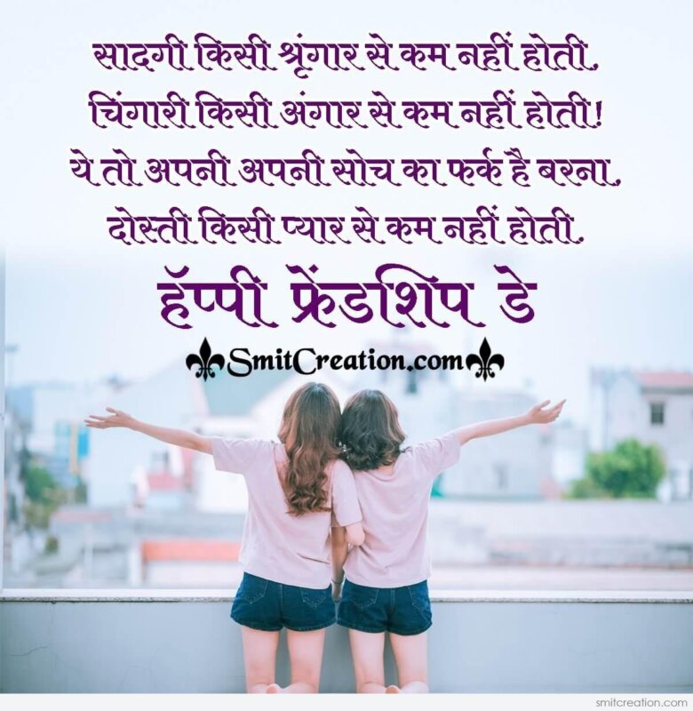 Friendship Day Hindi Shayari For Lovely Friend - SmitCreation.com