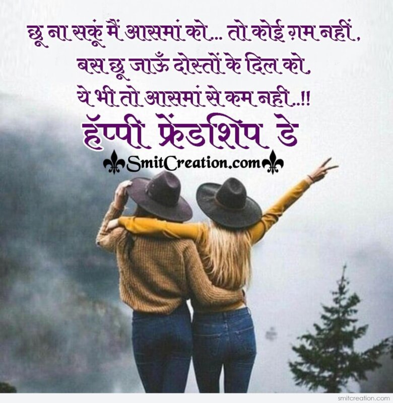 Happy Friendship Day Hindi Shayari Status - SmitCreation.com