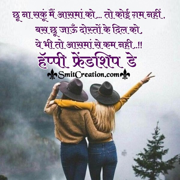 Happy Friendship Day Hindi Shayari Status