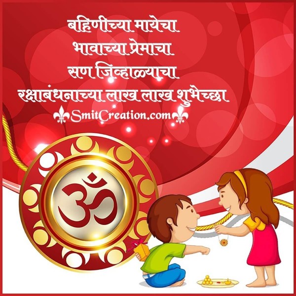 Raksha Bandhan Chya Lakh Lakh Shubhechha