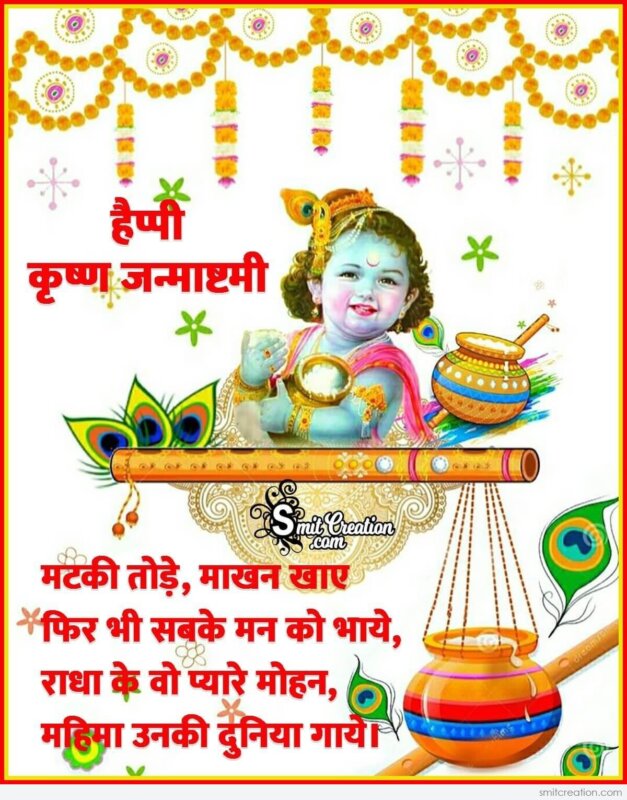 Happy Krishna Janmashtami Hindi Quote Image - SmitCreation.com