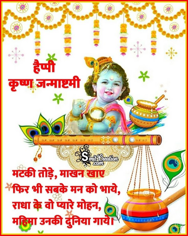 Happy Krishna Janmashtami Hindi Quote Image