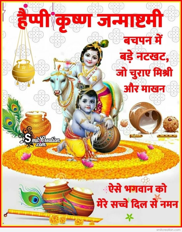 Happy Krishna Janmashtami Hindi Status Image - SmitCreation.com