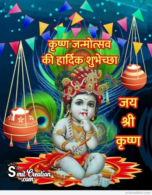 Krishna Janmotsav Ki Hardik Shubhechha - SmitCreation.com