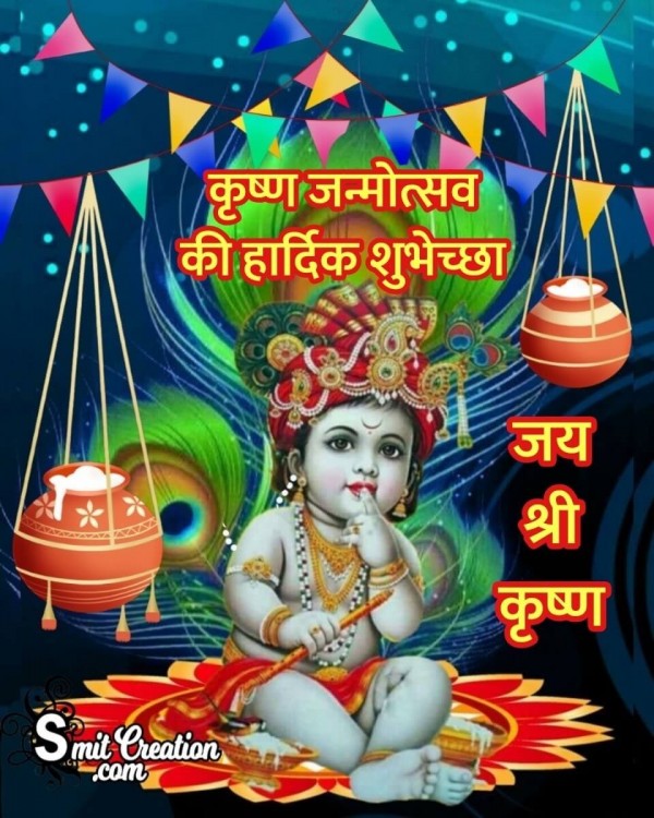 Krishna Janmotsav Ki Hardik Shubhechha