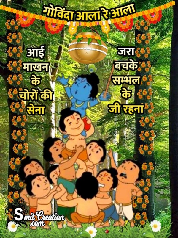 Govinda Aala Re Lyrics in Hindi
