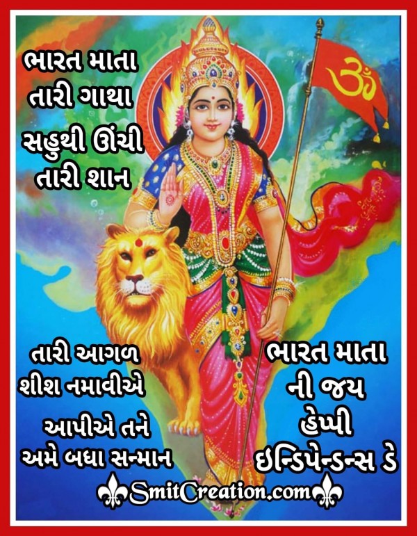 Bharat Mata Ni Jay Happy Independence Day