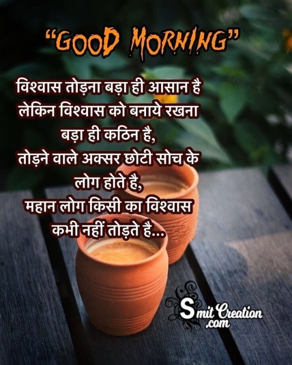 Good Morning Vishwas Message In Hindi