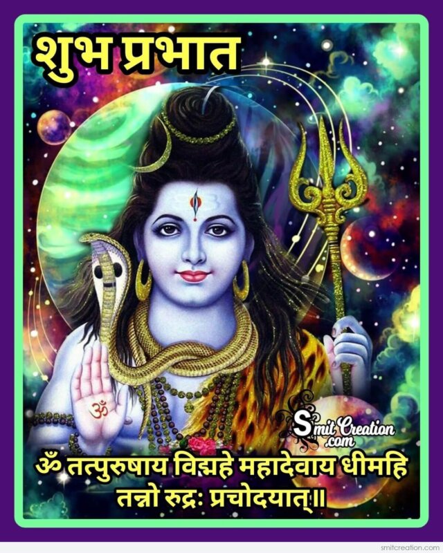 Shubh Prabhat Shiv Gayatri Mantra 