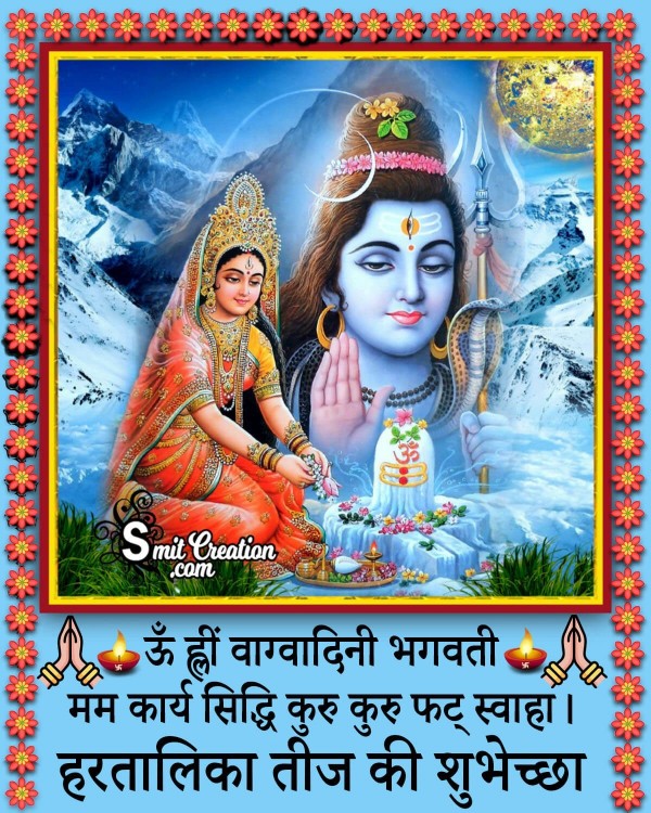 Hartalika Teej KI Shubhechha Parvati Mantra For Success