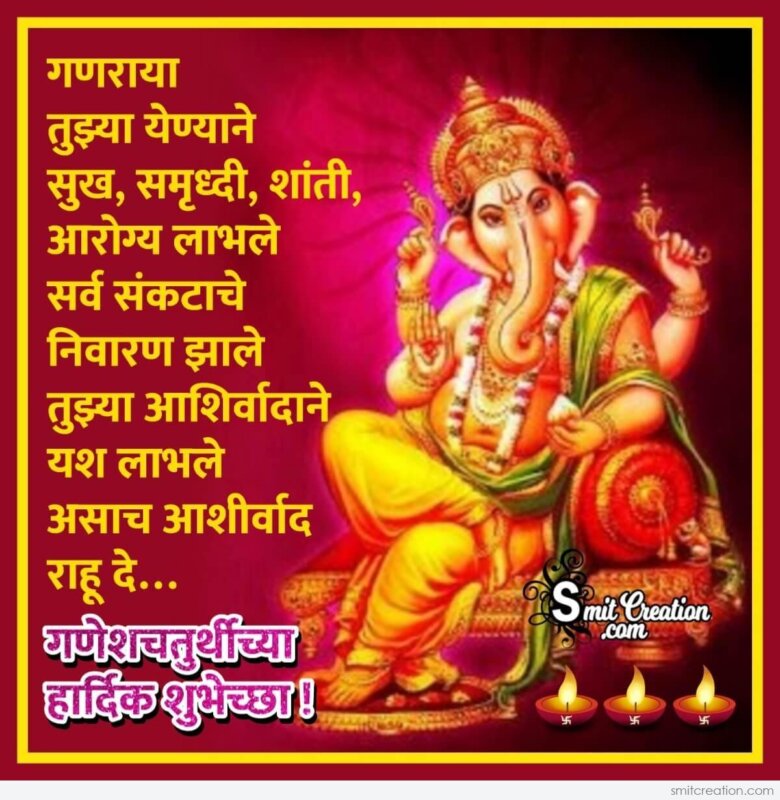 Ganesh Chaturthi Wish In Marathi - SmitCreation.com