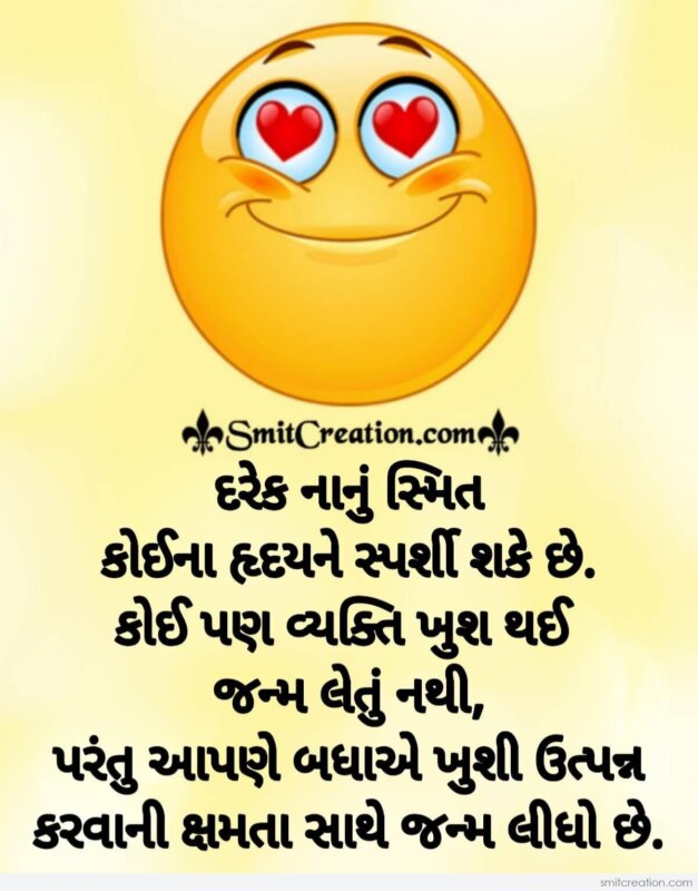 Gujarati Quote On Smile - SmitCreation.com