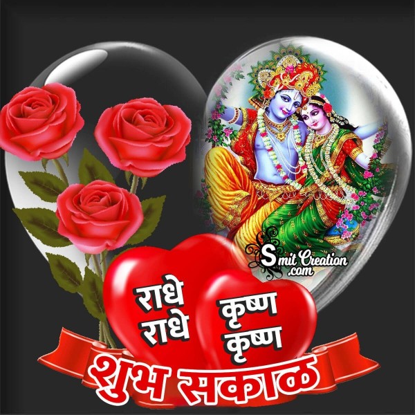 Shubh Sakal Radha Krishna Images ( शुभ सकाळ राधाकृष्ण इमेजेस )