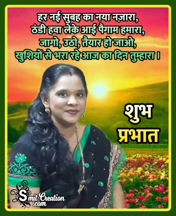 Shubh Prabhat Har Nayi Subah Ka Naya Najara