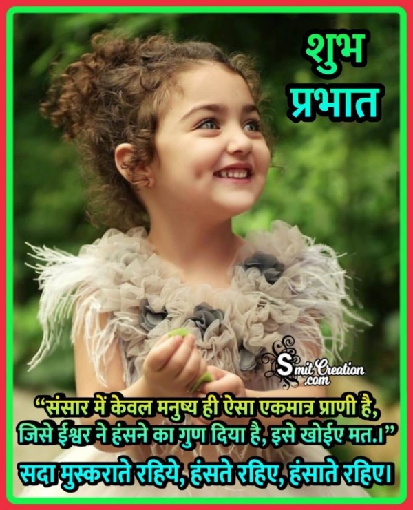 Shubh Prabhat Haste Rahiye
