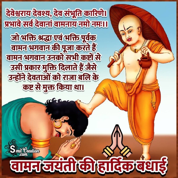 Vaman Jayanti Ki Hardik Badhai