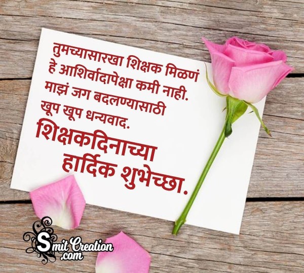 Shikshak Din Dhanywad Message Image