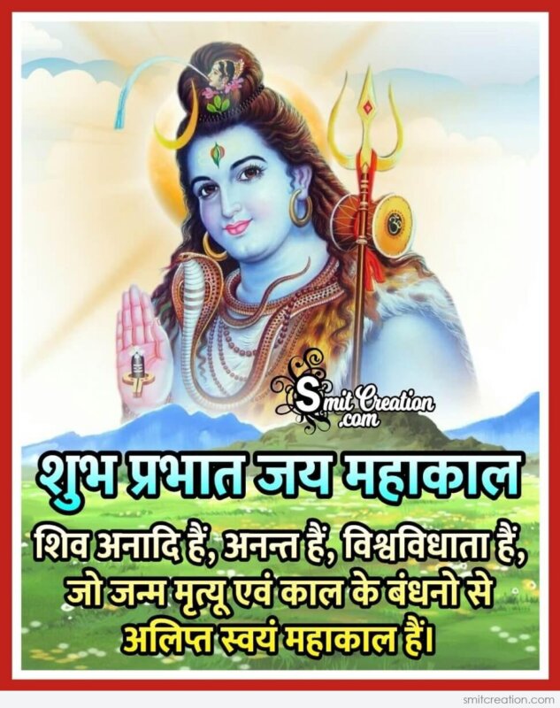 Shubh Prabhat Jai Mahakal Suvichar - SmitCreation.com