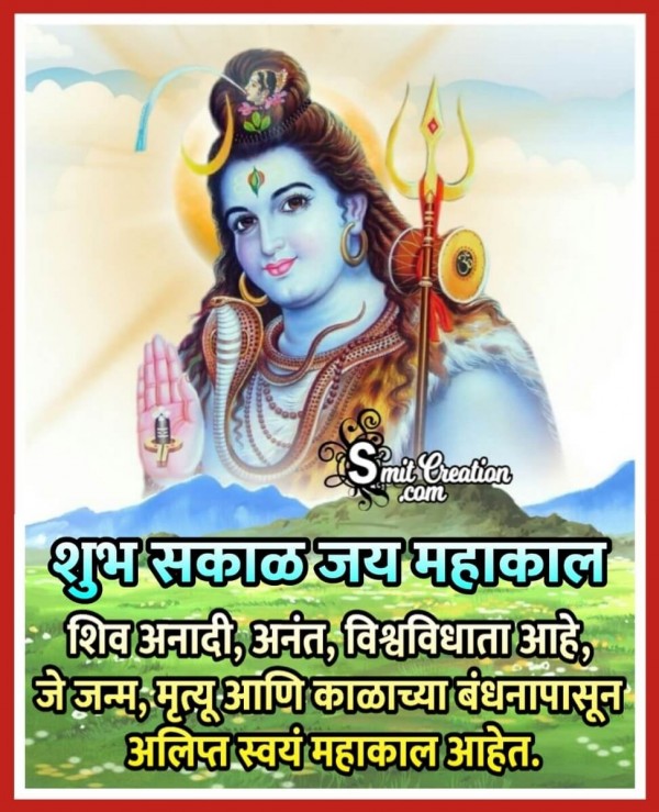 Shubh Sakal Jai Mahakal Suvichar