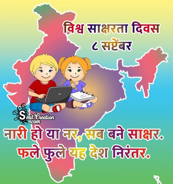 World Literacy Day Quotes, Messages, Slogans Images in Hindi ( विश्व साक्षरता दिवस पर नारे, संदेश इमेजेस )