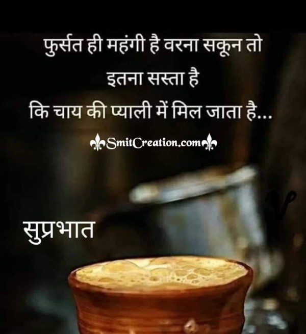 Suprabhat Status Fursat Hi Mahangi Hai