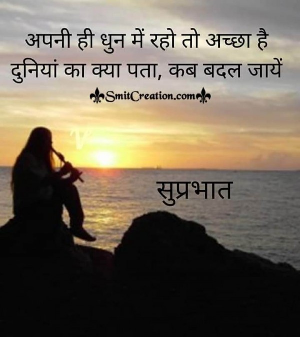 Suprabhat Status Apni Hi Dhun Me Raho