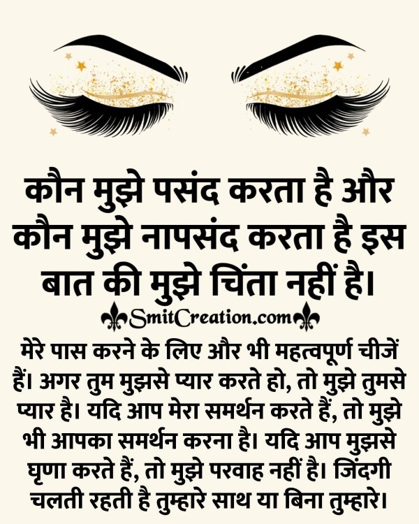 Pasand Na Pasand Hindi Suvichar
