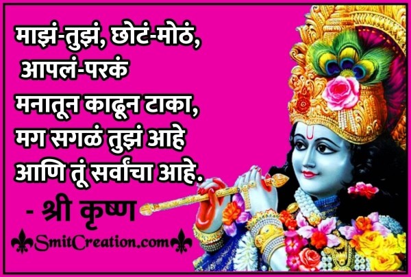 Lord Shree Krishna Quotes in Marathi