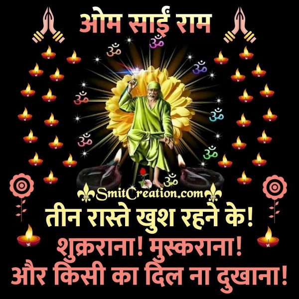 Tin Raste Khush Rahne Ke