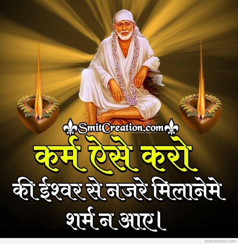 Sai Baba Karm Hindi Quote - SmitCreation.com