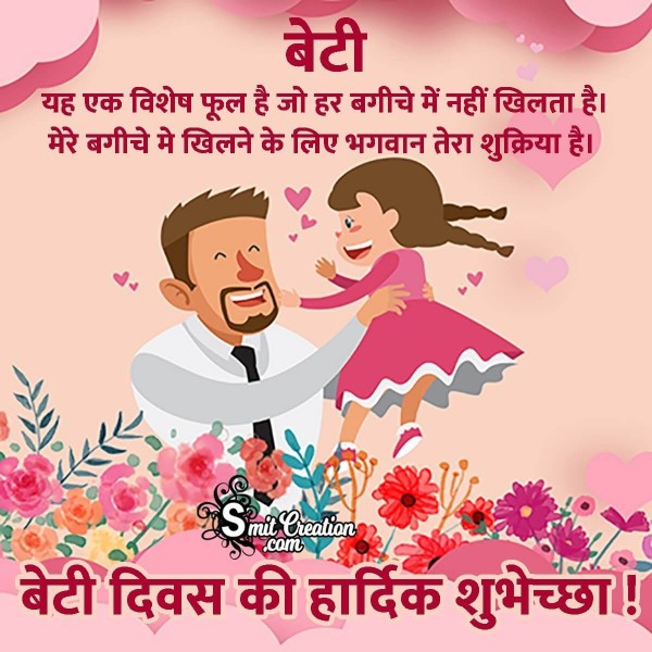 Beti Diwas Ki Hardik Shubhechha