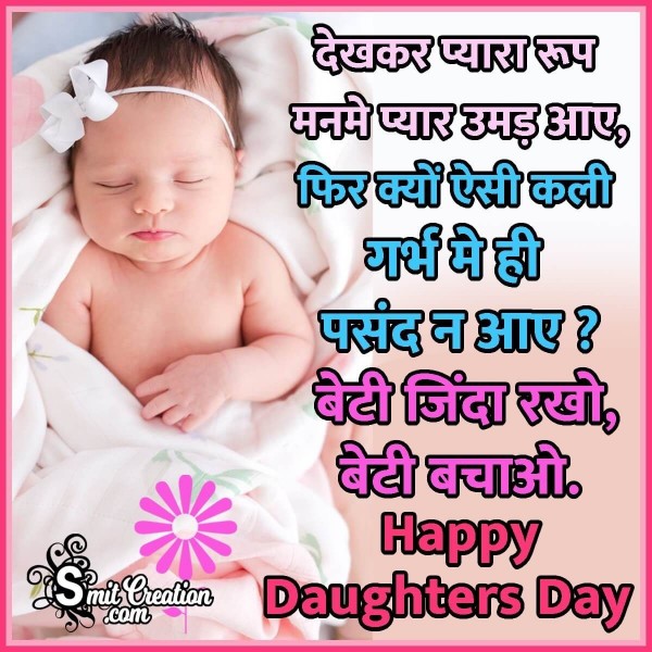 Happy Daughters Day Hindi Message Image