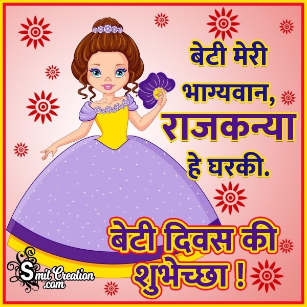 Beti Diwas Ki Shubhechha